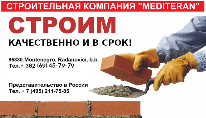 Строительство в Черногории
